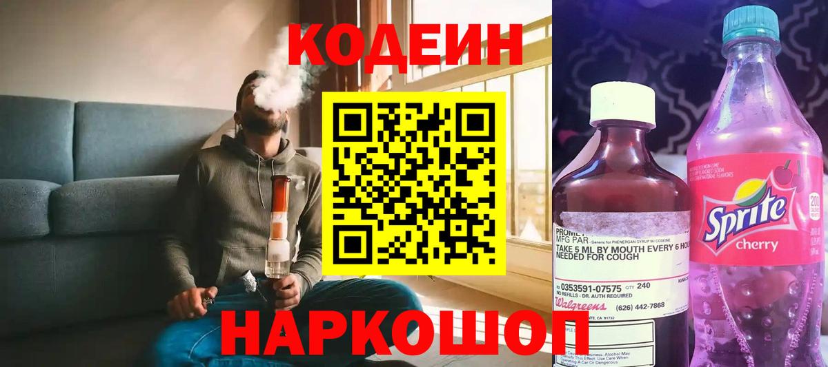 Таганрог  Кодеиновый сироп Lean Purple Drank  Кодеиновый сироп Lean напиток Lean (лин)  Вход с VPN 
